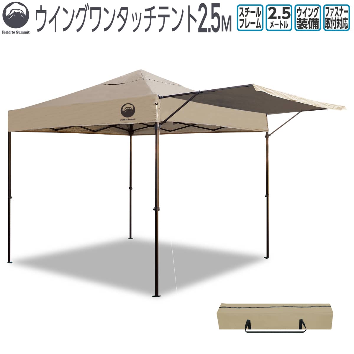 楽天市場】Field to Summit ウイングワンタッチテント250ベージュ