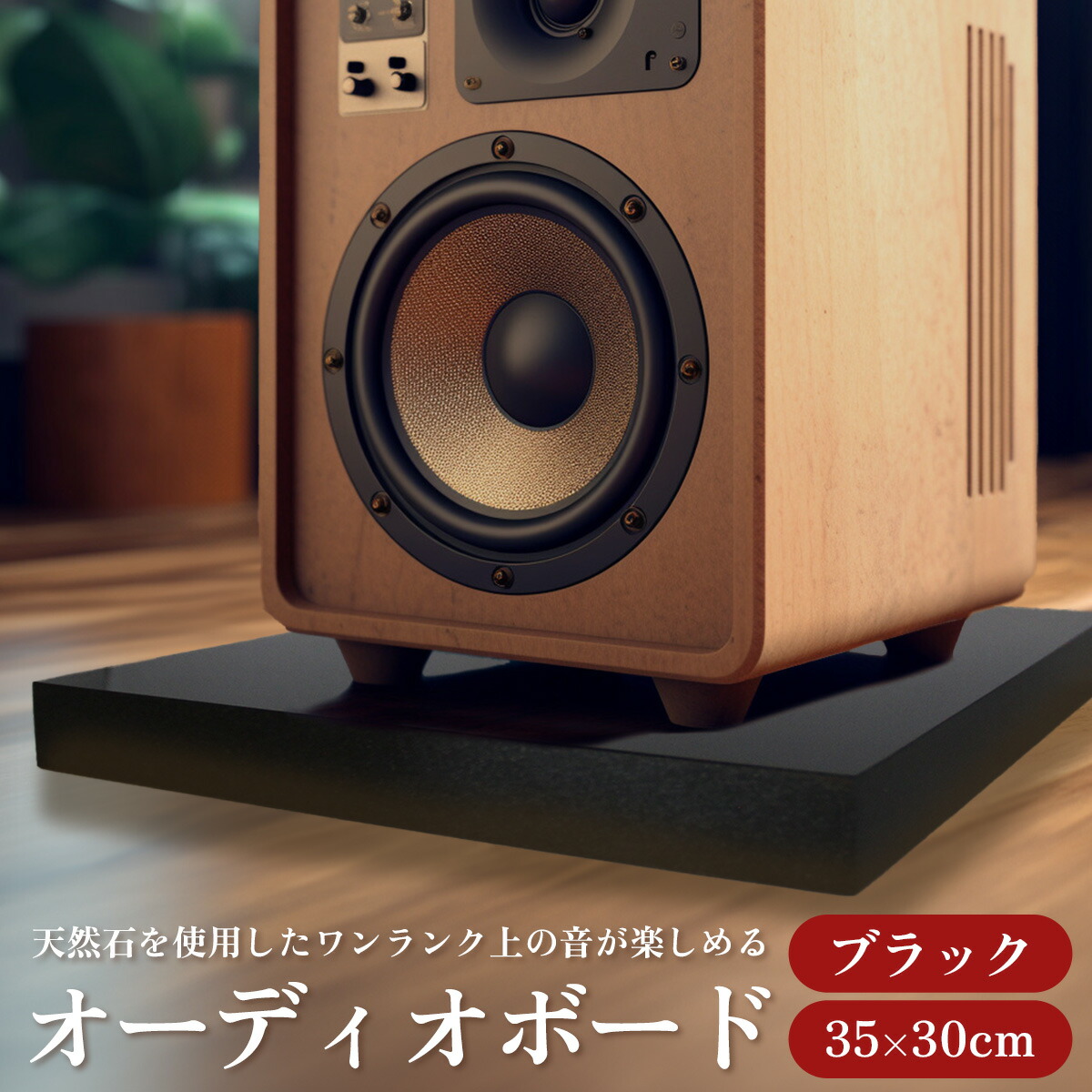 楽天市場】オーディオボード スピーカースタンド 黒 35×30cm 厚み2.5cm