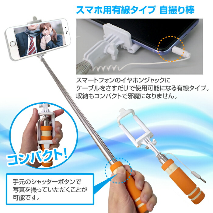 楽天市場】スマホ用 自撮り棒 イヤホンジャック接続 有線式 コンパクト