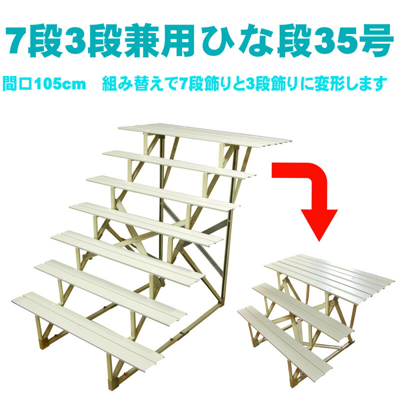楽天市場】雛人形 7段3段兼用・変形 ひな段 [虹] 35号 間口105cm