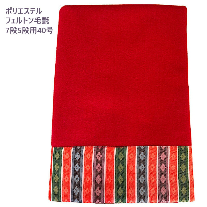 楽天市場】雛人形 毛氈 七段・五段飾り兼用 40号 Pフェルトン製 台幅