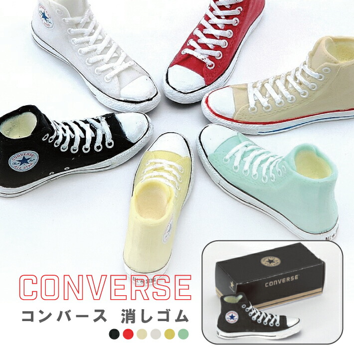 楽天市場】CONVERSE コンバース 消しゴム : ステーショナリーグッズ
