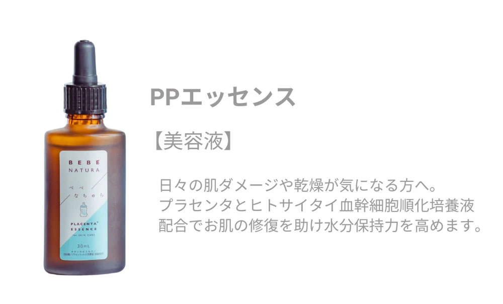 楽天市場】【送料無料】BEBE NATURA PPエッセンス 30ml プラセンタ