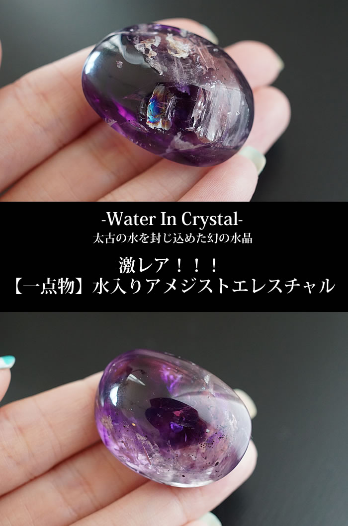 楽天市場】【一点もの/激レア】水入りアメジストエレスチャル タンブル