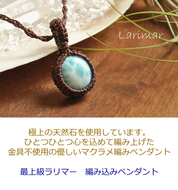 楽天市場】【一点もの】最上級ラリマーAAA マクラメ編みペンダント