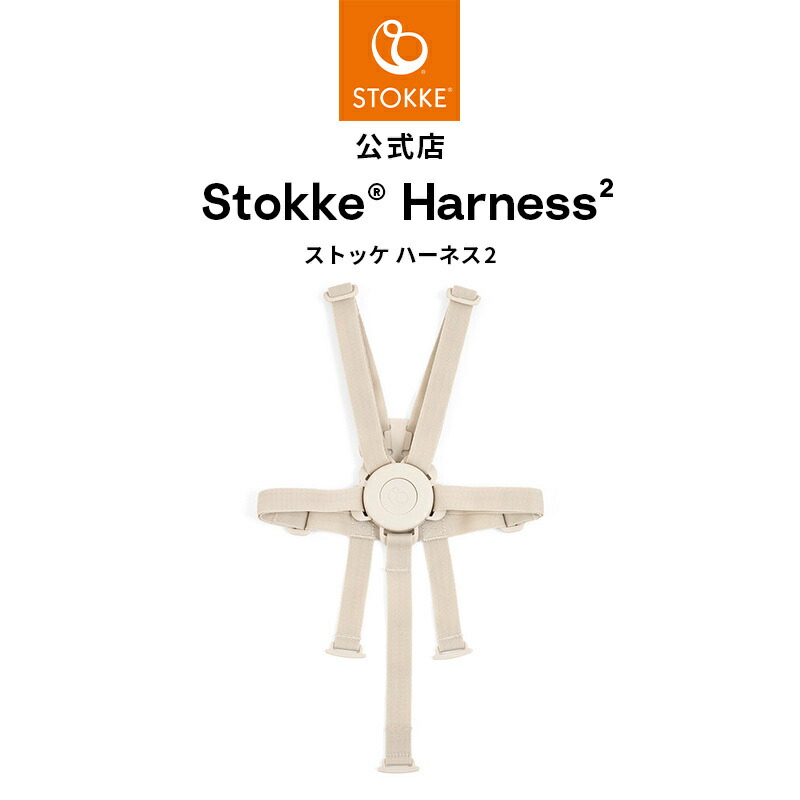 楽天市場】【公式】 ストッケ ハーネス トリップトラップ ハーネス 2