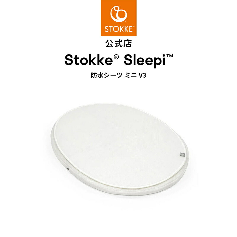 楽天市場】【公式】 ストッケ スリーピー ベッド 防水シーツ V3 / ミニ