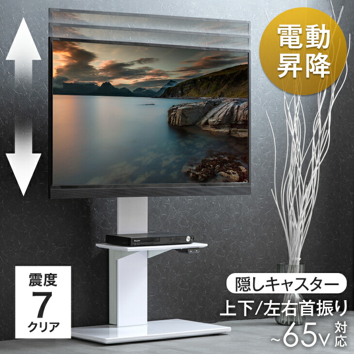 楽天市場】電動昇降 テレビスタンド 上下/左右 首振り 32〜 65インチ