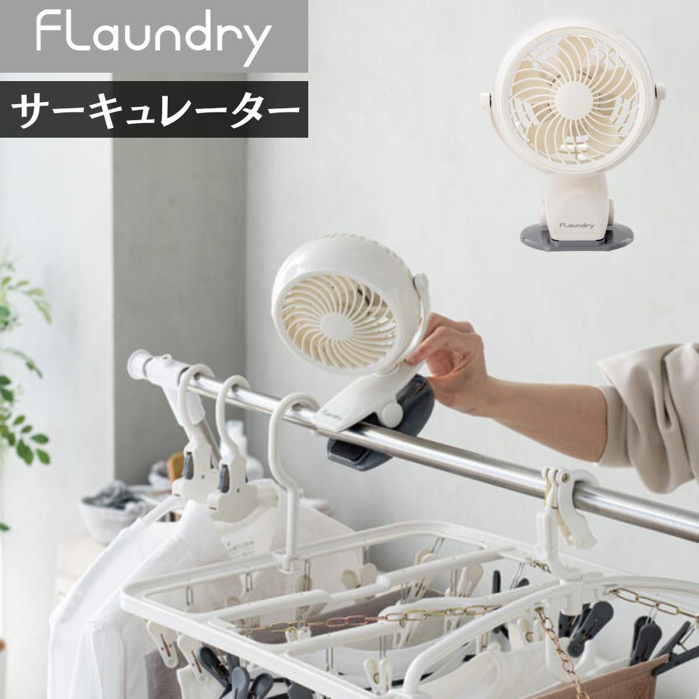 楽天市場】フランドリー クリップ式サーキュレーター | ランドリー用