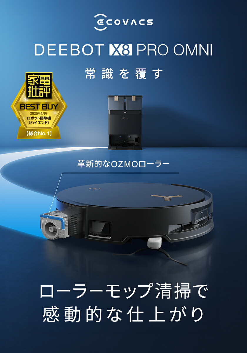 楽天市場】ロボット掃除機 DEEBOT X8 PRO OMNI エコバックス 公式