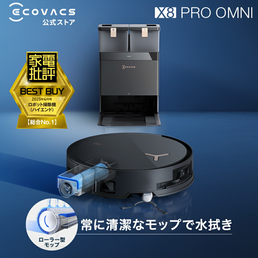楽天市場】ロボット掃除機 DEEBOT X8 PRO OMNI エコバックス 公式