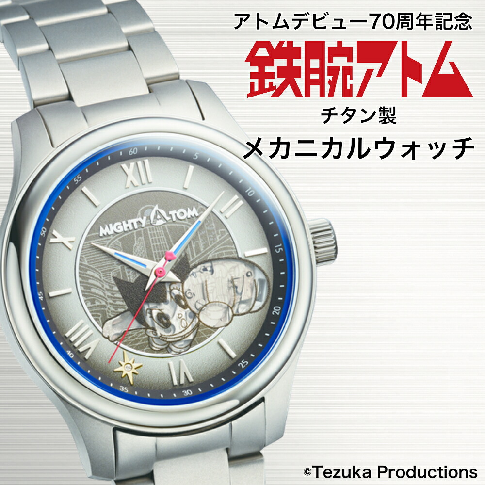 楽天市場】アトムデビュー70周年記念 鉄腕アトム チタン製メカニカル