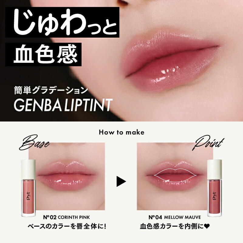 楽天市場】【Pyt公式】ピュット GENBA LIP TINT ゲンバリップティント