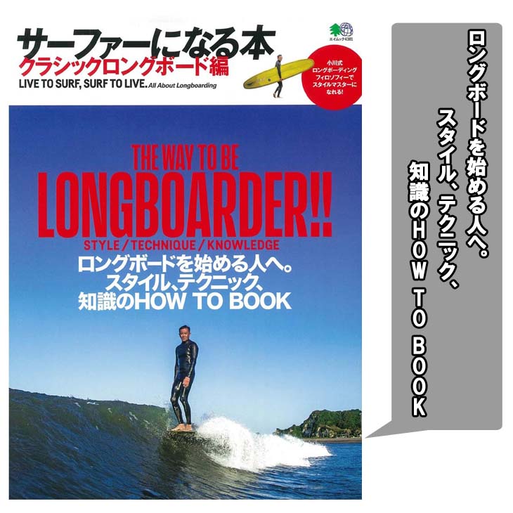 楽天市場】サーファーになる本 クラシックロングボード編 サーフィン