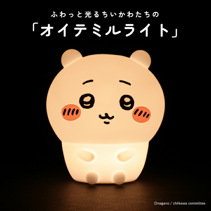 楽天市場】【最大20%offクーポン】ちいかわ ルームライト ハチワレ