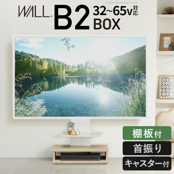 楽天市場】WALLインテリアテレビスタンド B2 BOX+棚板セット ボックス