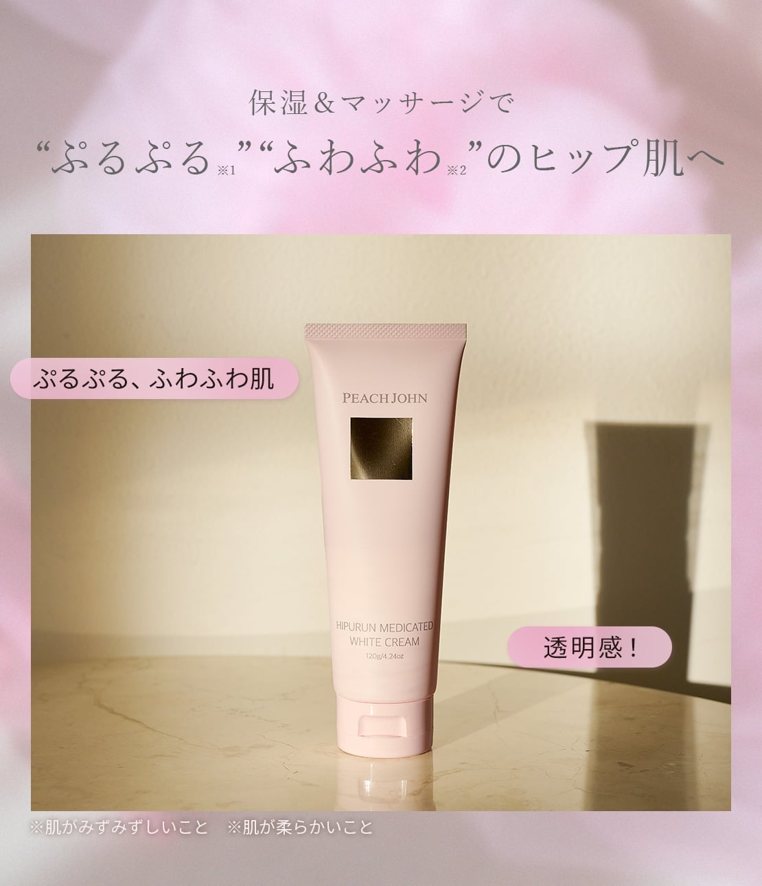 PEACH JOHN｜【公式】【フェムテック】ヒップルン薬用ホワイトクリーム