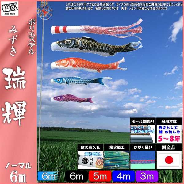 楽天市場】鯉のぼり キング印鯉 2711760 ノーマルセット 瑞輝撥水 6m4
