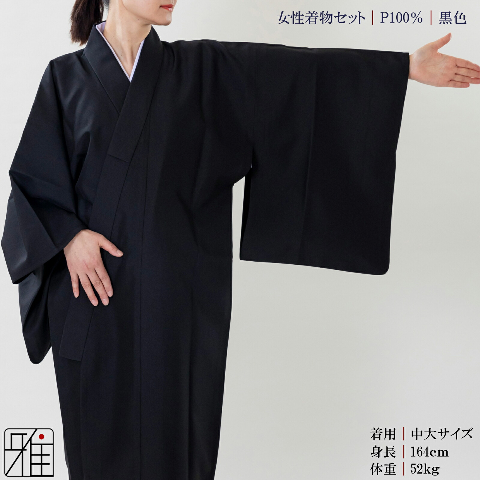 楽天市場】弓道 着物 セット 女性用着物セット黒色サイズ：小,中,中大