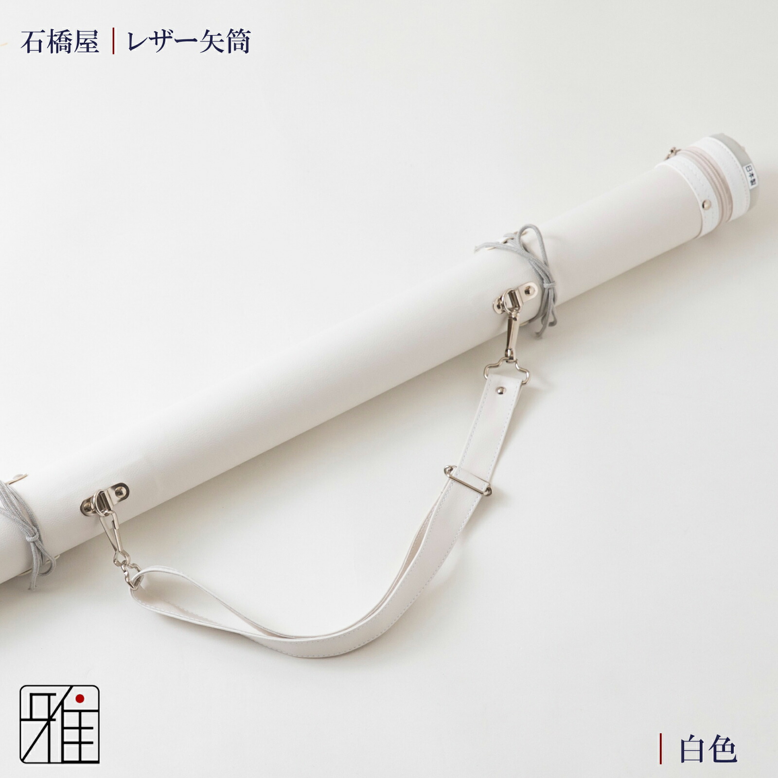 楽天市場】弓道 矢 矢筒 紐タイプ 小(約7本収納可能)レザー矢筒