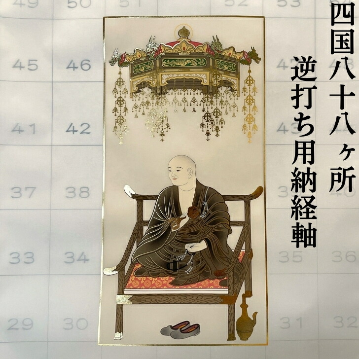 楽天市場】四国 八 十 八 ヶ所 納 経 軸の通販