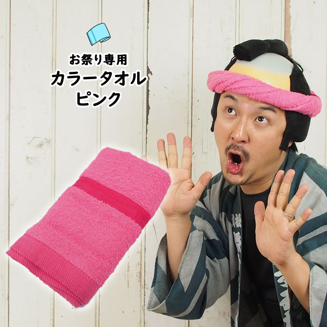 楽天市場】お祭り専用カラータオル（綿100％） 無地 ピンク（桃色