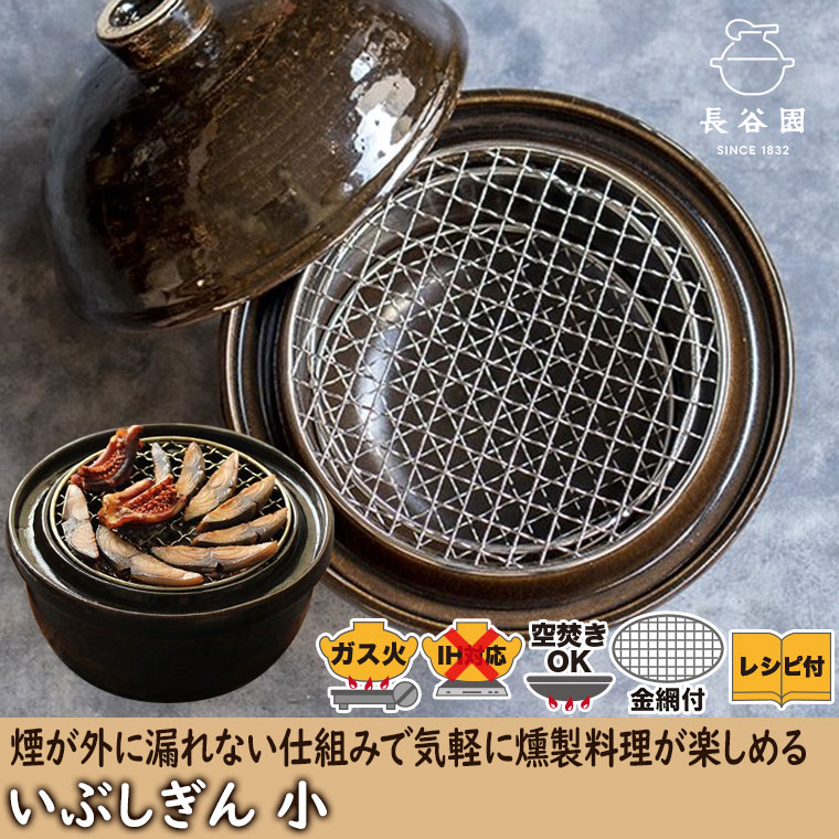 楽天市場】燻製器 家庭用 燻製用土鍋 長谷園 伊賀焼 卓上燻製器 いぶし