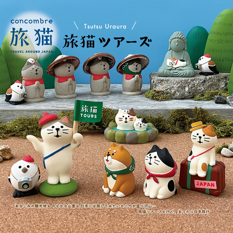 楽天市場】コンコンブル 旅猫ツアーズ 新作11点セット DECOLE