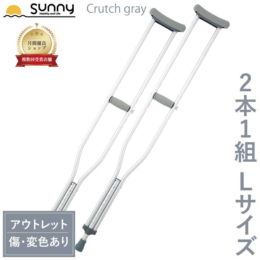 楽天市場】【アウトレット】アルミ軽量松葉杖 Crutch gray Lサイズ