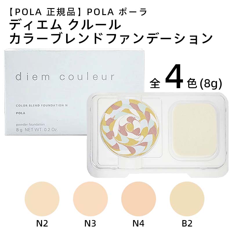 楽天市場】【POLA 正規品】POLA ポーラ ディエム クルール カラー