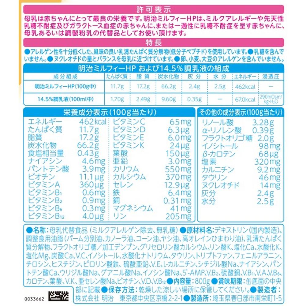 楽天市場】◇明治 ミルフィーHP 800g : サンドラッグe-shop