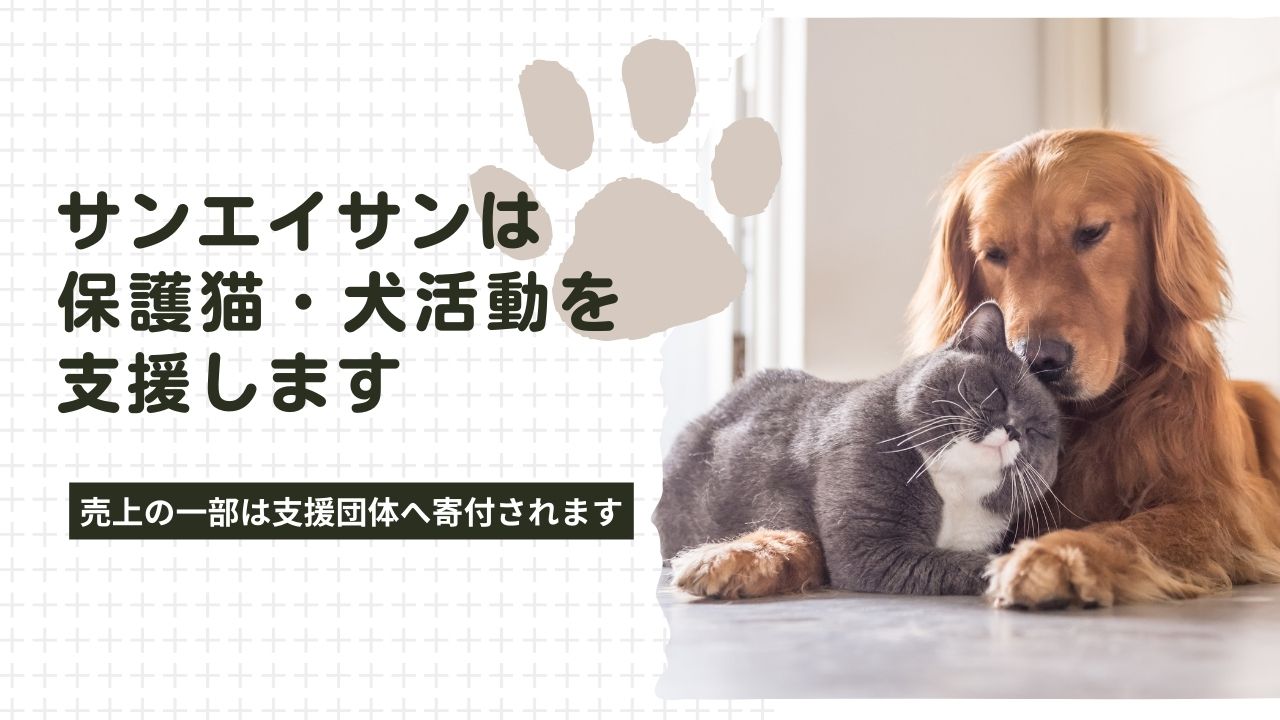 楽天市場 | サンエイサン - 「🐈️【保護猫・犬活動】売上の一部を寄付