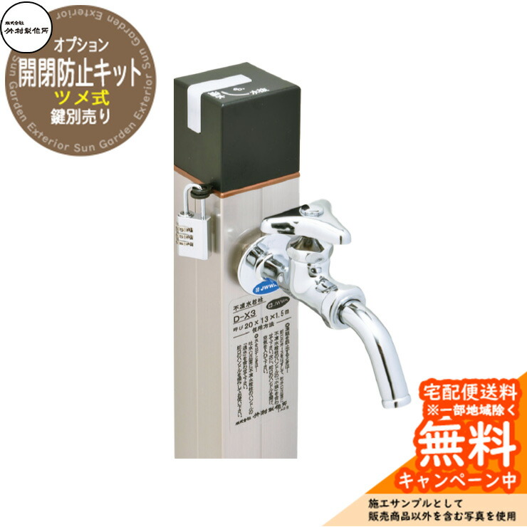 楽天市場】立水栓 不凍水栓柱 竹村製作所 オプション 開閉防止キット