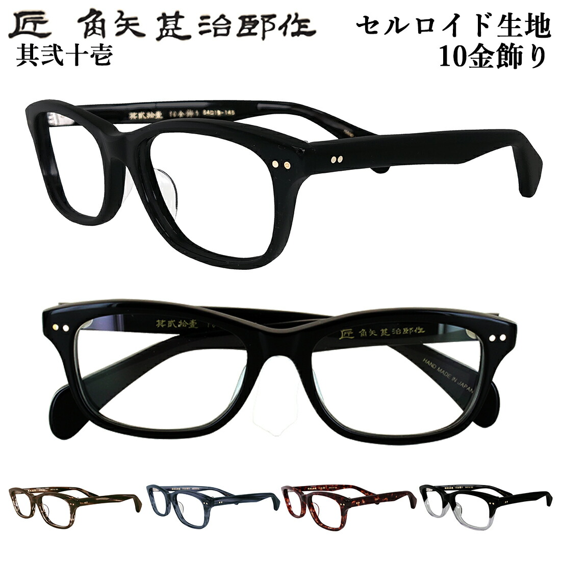 楽天市場】匠 角矢甚治郎作 メガネフレーム 眼鏡フレーム 度付き対応