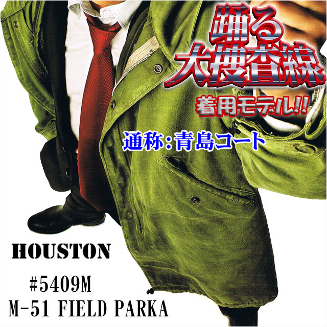楽天市場】ヒューストン 青島コート HOUSTON M-51 FIELD PARKA メンズ