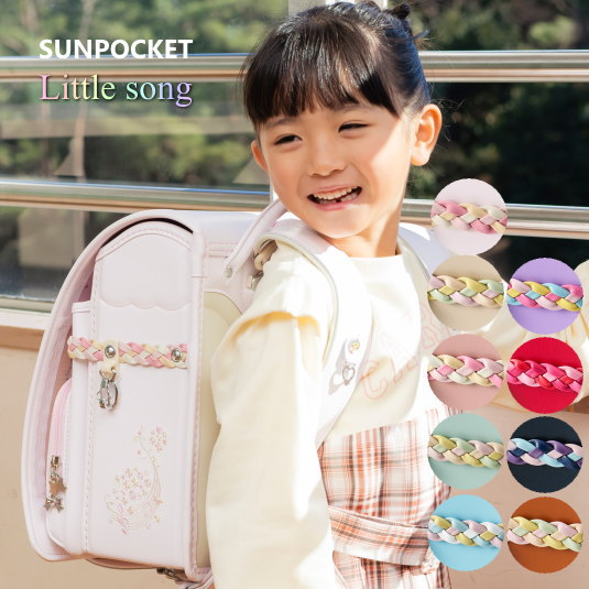 楽天市場】リトルソング サンポケット ランドセル 2027 女の子 人気