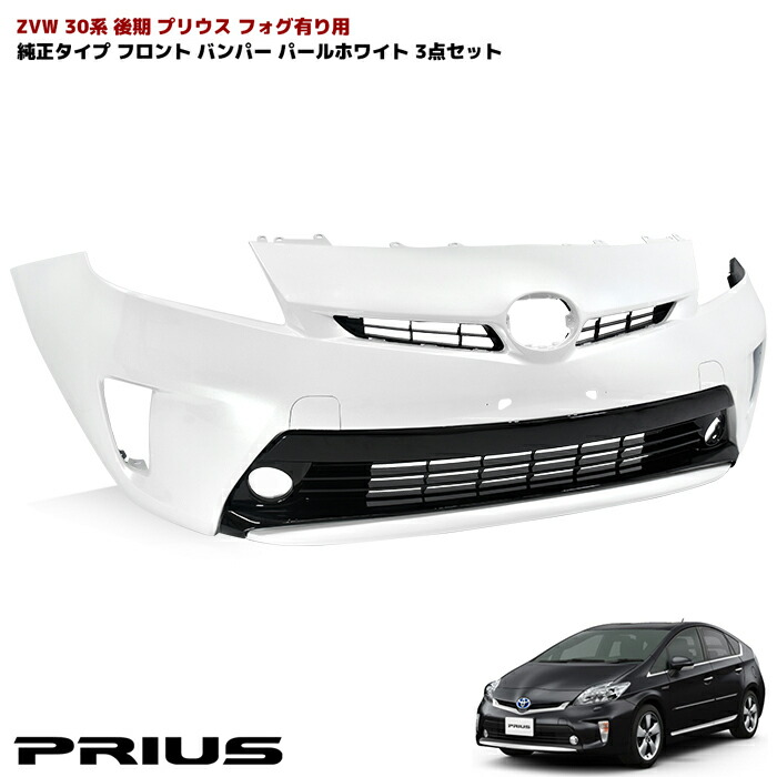 楽天市場】ZVW30系 プリウス 後期 純正タイプ フロントバンパー フォグ