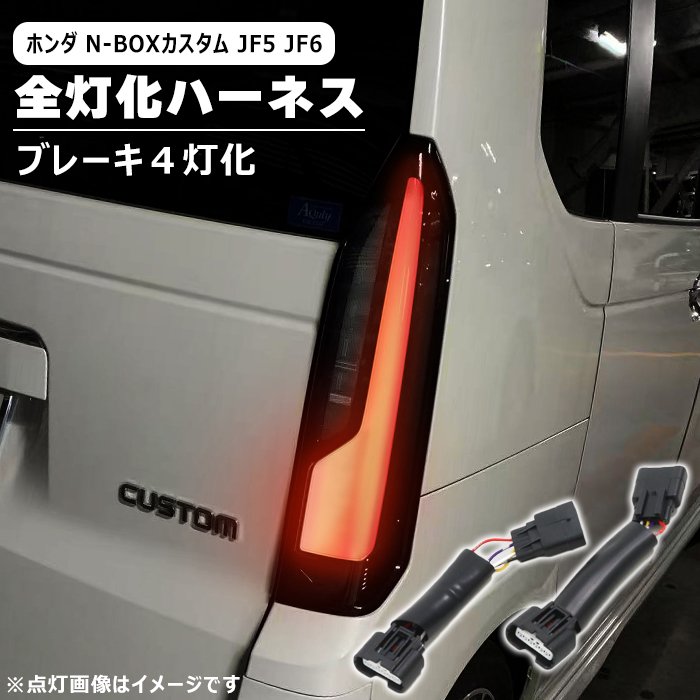 楽天市場】jf5 n-box（ブレーキ・テールランプ｜ライト・ランプ