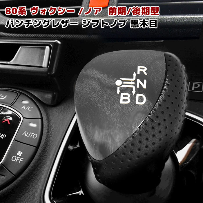 楽天市場】ヴォクシー80系 ノア シフトノブ 黒木目 トヨタ シフト