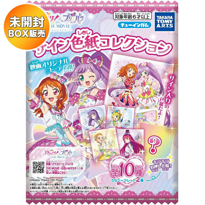 楽天市場】【BOX】 アイカツ！×プリパラ THE MOVIE -出会いのキセキ