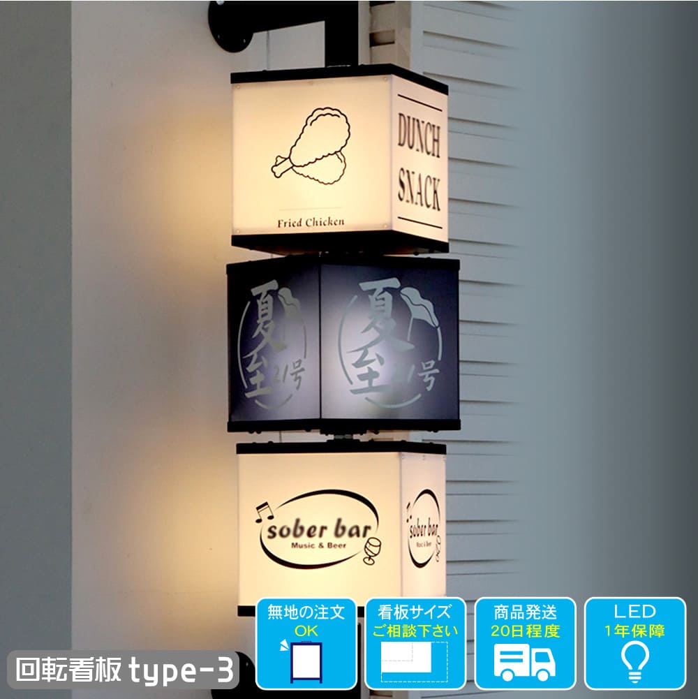 楽天市場】回転式 LED 電飾看板 type-3 3段 4面 箱型 アクリル 内照式