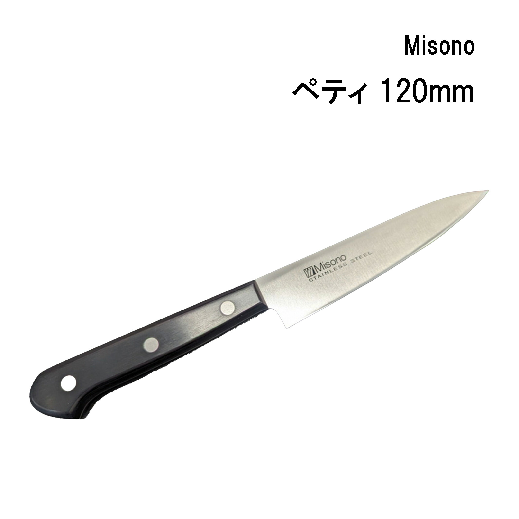 楽天市場】Misono ミソノ ペティ 120mm : 楽天スーパーDEALSHOP