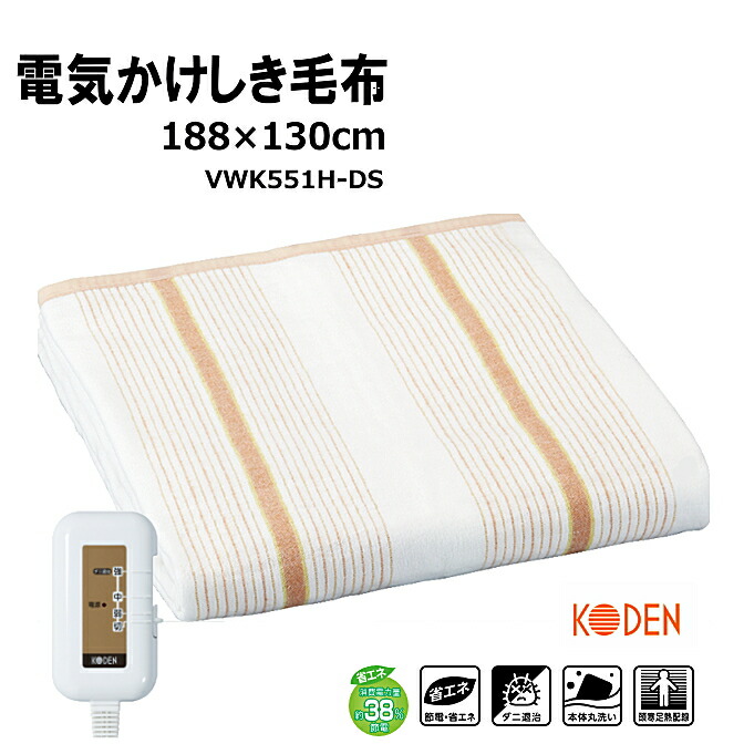 楽天市場】即日発送 広電 電気かけしき毛布 VWK551H-DS 電気掛敷毛布