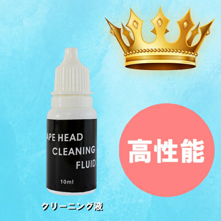 楽天市場】カセットデッキ ヘッドクリーナーキット 液2本セット テープ