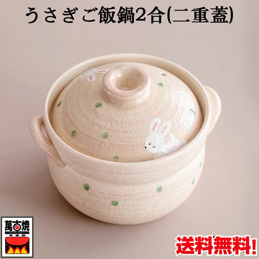 楽天市場】うさぎご飯鍋2合 二重蓋 約1.2L 萬古焼 炊飯鍋 ごはん鍋