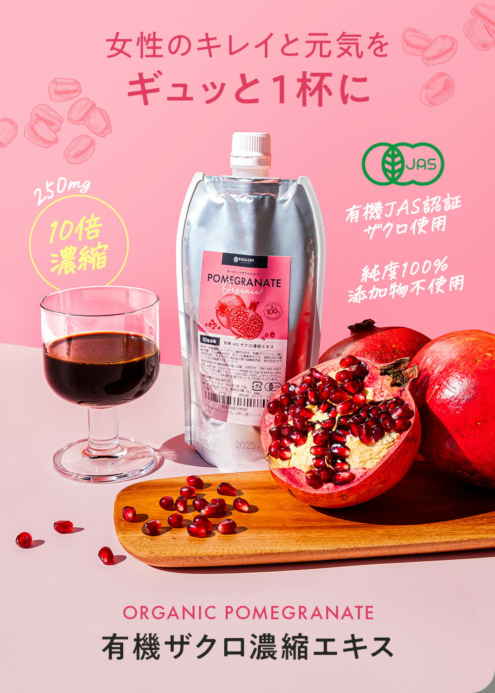 楽天市場】有機JAS ザクロジュース 250g 10倍濃縮タイプ ザクロ濃縮