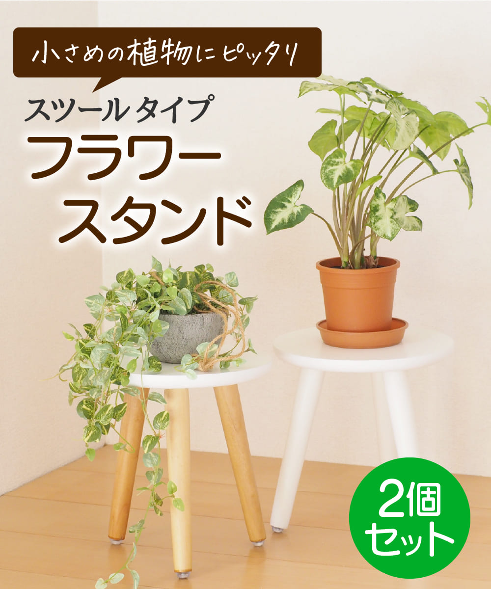 楽天市場】フラワースタンド 花台 丸 スツール 2個セット おしゃれ