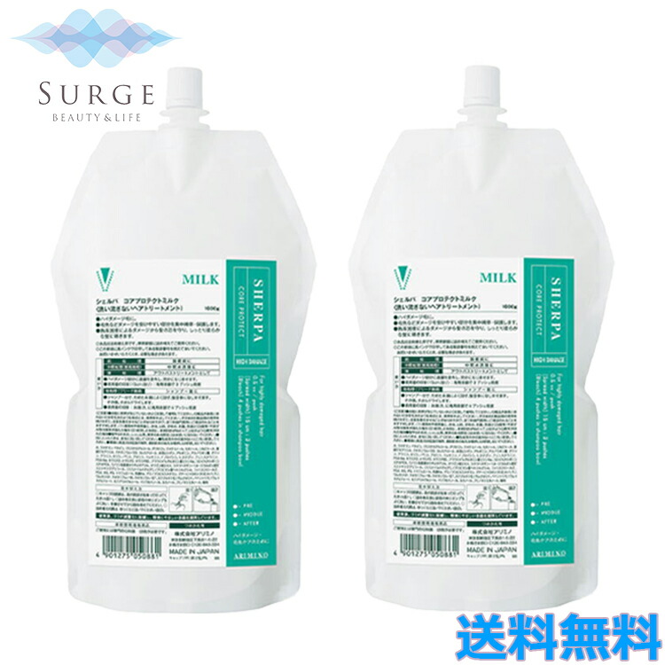 楽天市場】アリミノ シェルパ コアプロテクトミルク 1000g 2個セット