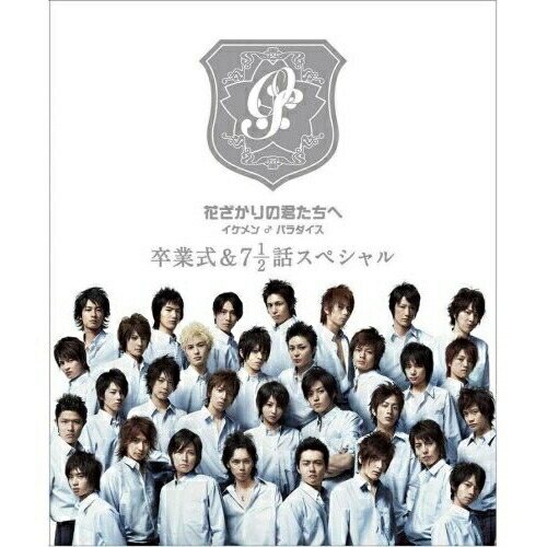 楽天市場】花ざかりの君たちへ イケメン♂パラダイス 卒業式&7 1／2話