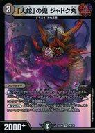 楽天市場】大蛇 の鬼 ジャドク丸の通販